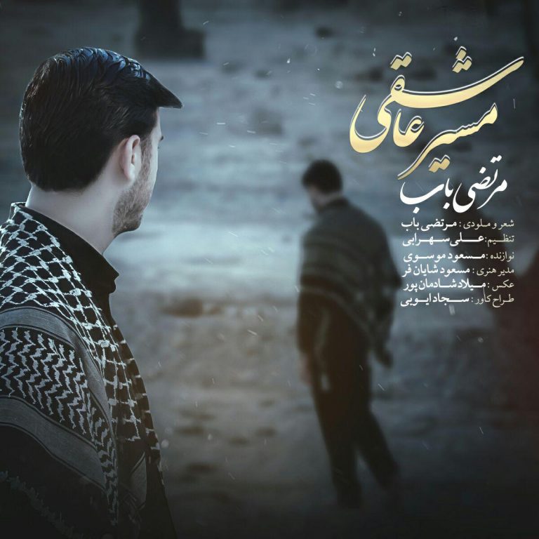 مرتضی باب مسیر عاشقی